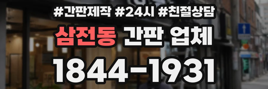 삼전동 간판 업체