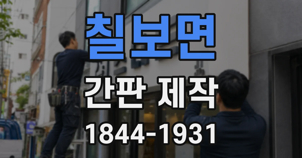 칠보면 간판 제작