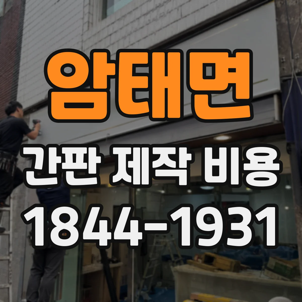 암태면 간판 제작 비용