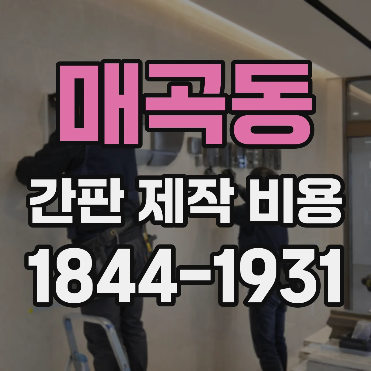 매곡동 간판 제작 비용