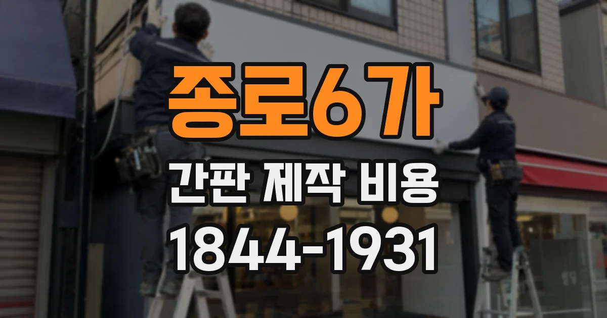 종로6가 간판 제작 비용