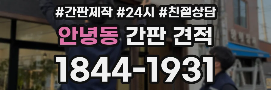 안녕동 간판 견적