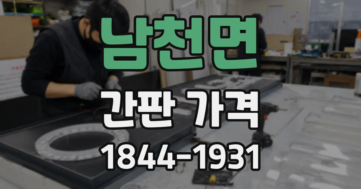 남천면 간판 가격
