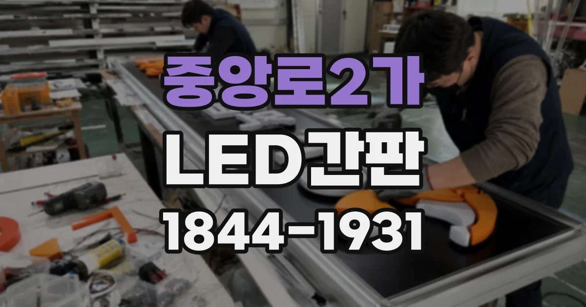 중앙로2가 LED간판