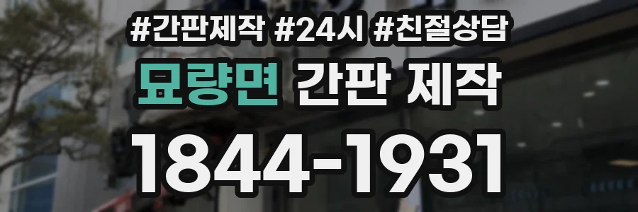 묘량면 간판 제작