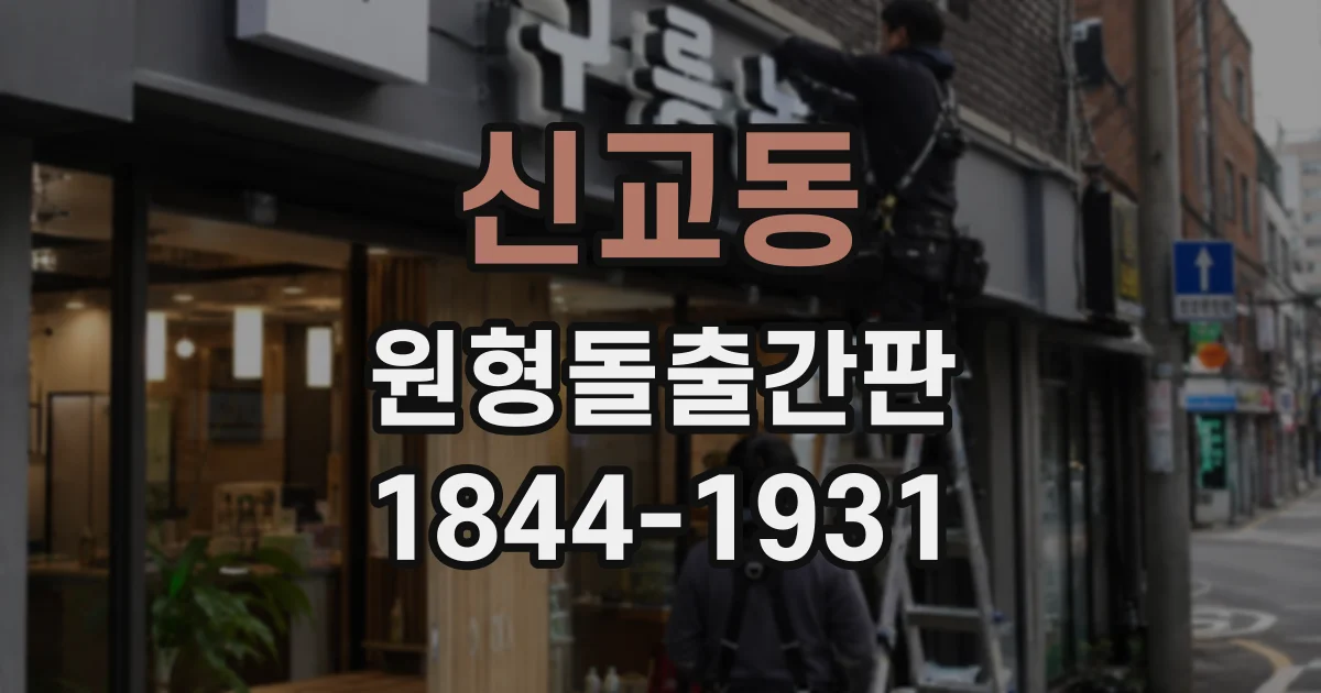 신교동 원형돌출간판 야간 시인성을 유지하는 조명 관리 방법
