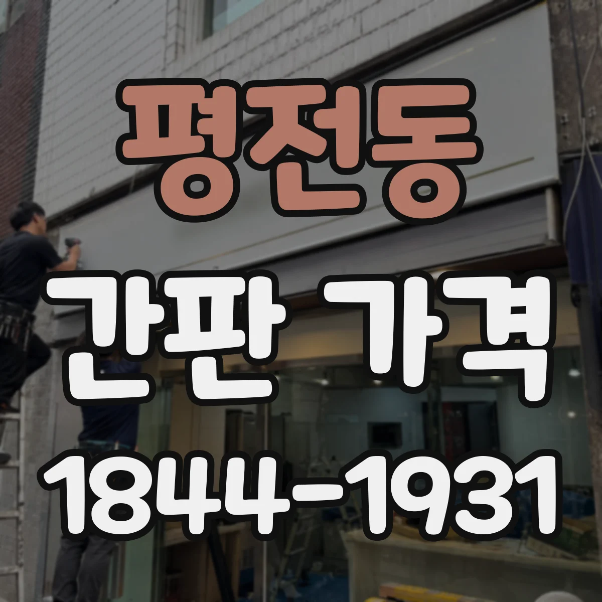 평전동 간판 가격