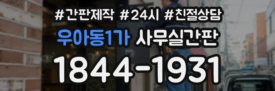 우아동1가 사무실간판 상담 전화 1844-1931