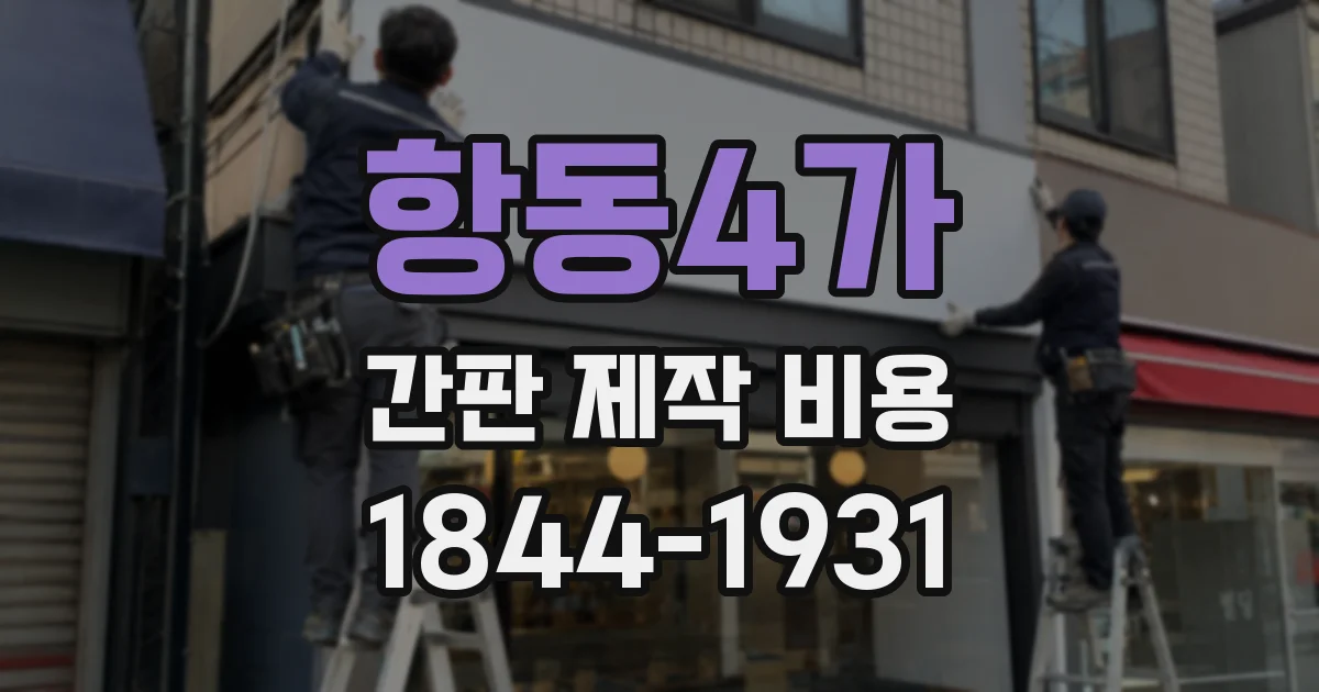 항동4가 간판 제작 비용