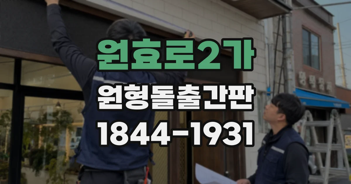 원효로2가 원형돌출간판 공방의 개성을 담은 간판 제작 과정