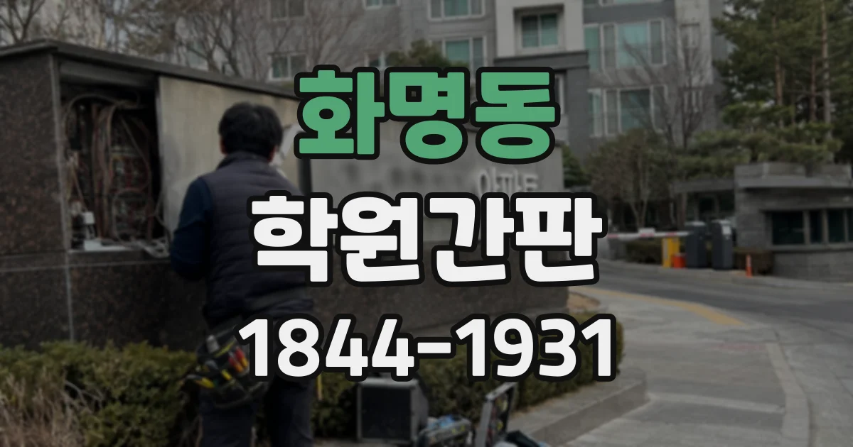 화명동 학원간판