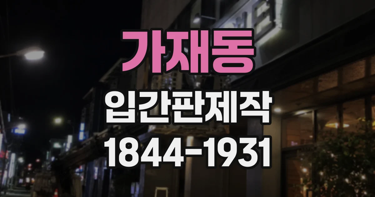 가재동 입간판제작