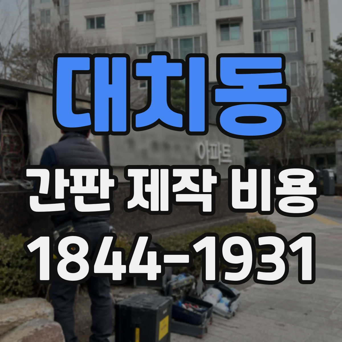 대치동 간판 제작 비용