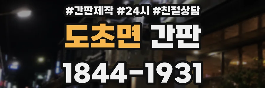 도초면 간판
