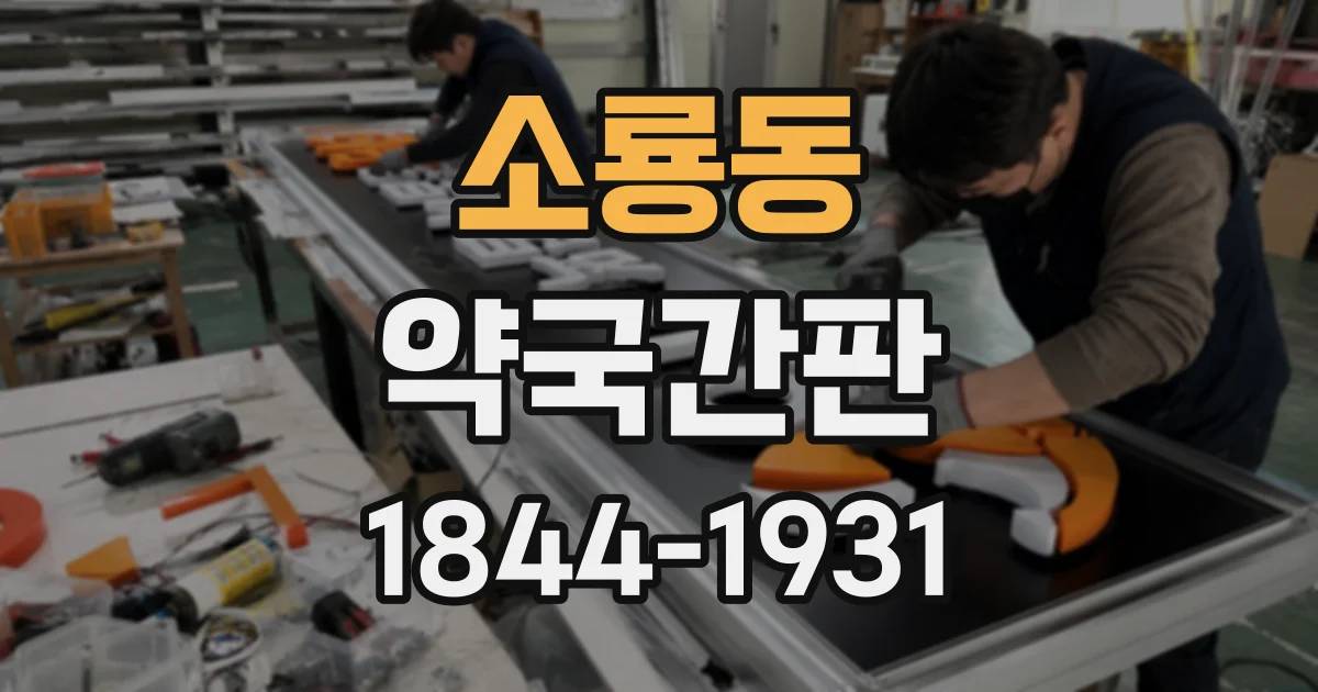 소룡동 약국간판