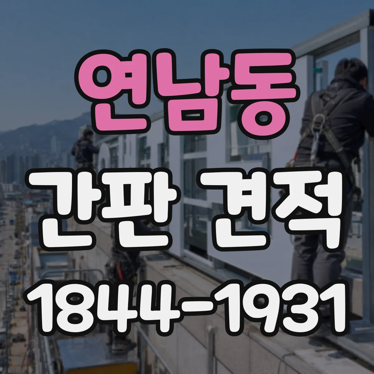 연남동 간판 견적