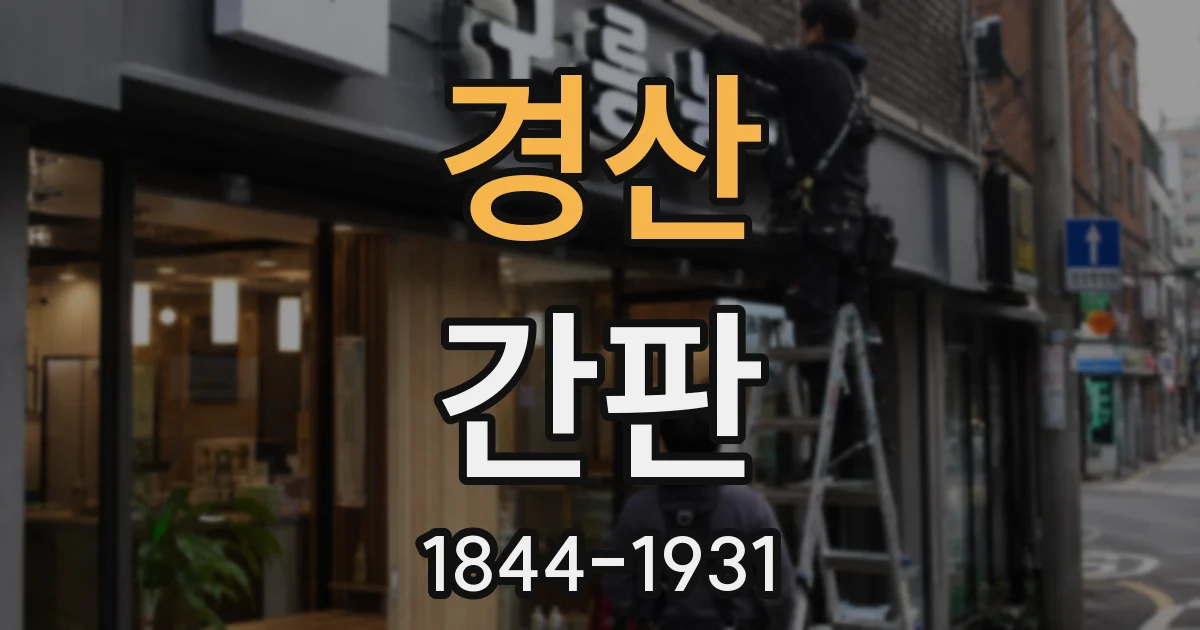 경산 간판