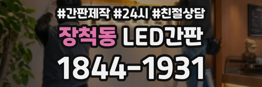 장척동 LED간판 상담 전화 1844-1931