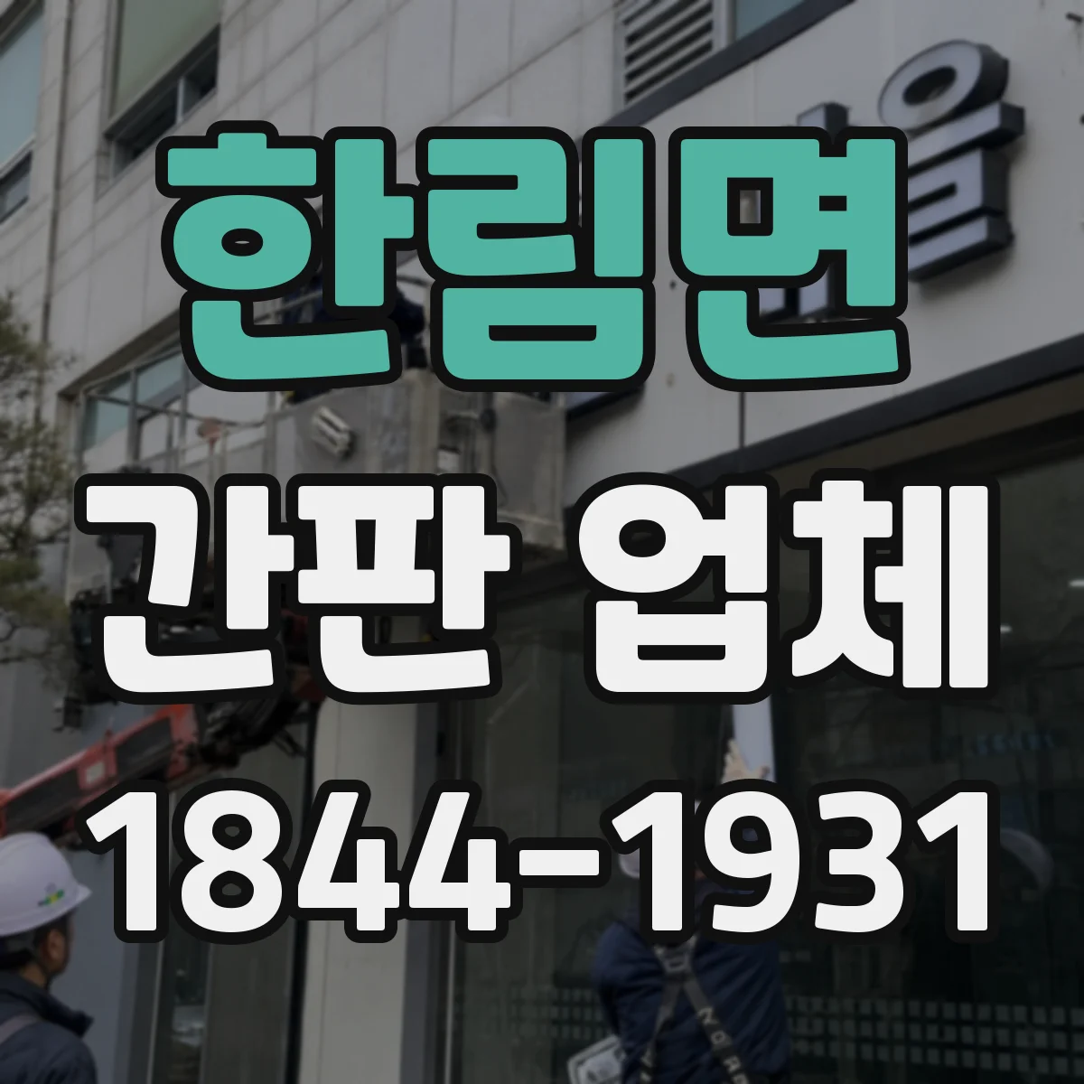 한림면 간판 업체