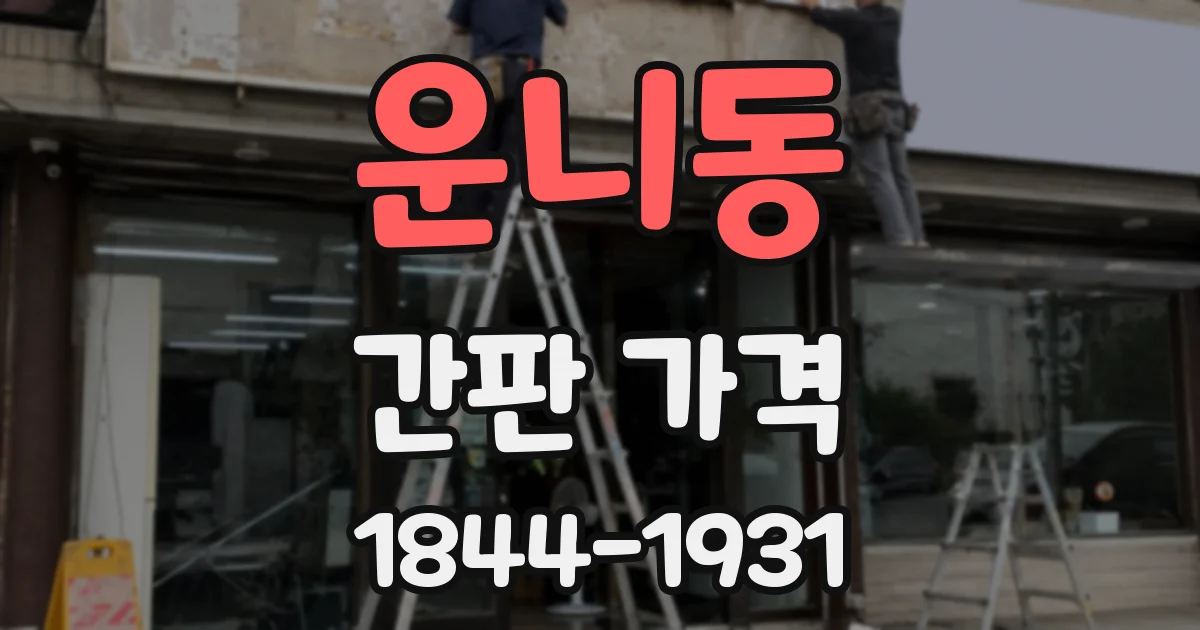 운니동 간판 가격