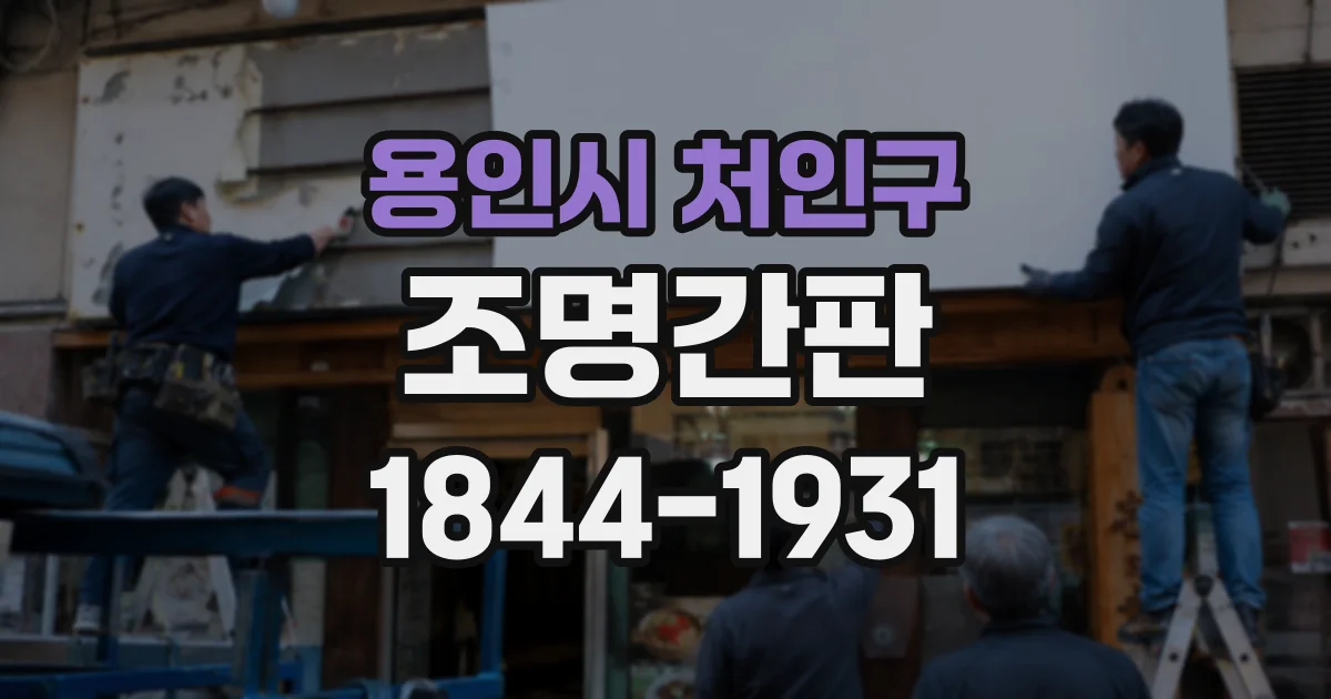 용인시 처인구 조명간판