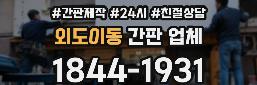 외도이동 간판 업체