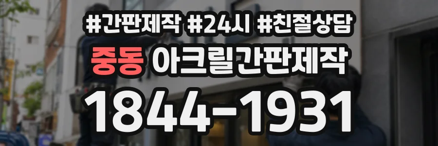 중동 아크릴간판제작 상담 전화 1844-1931
