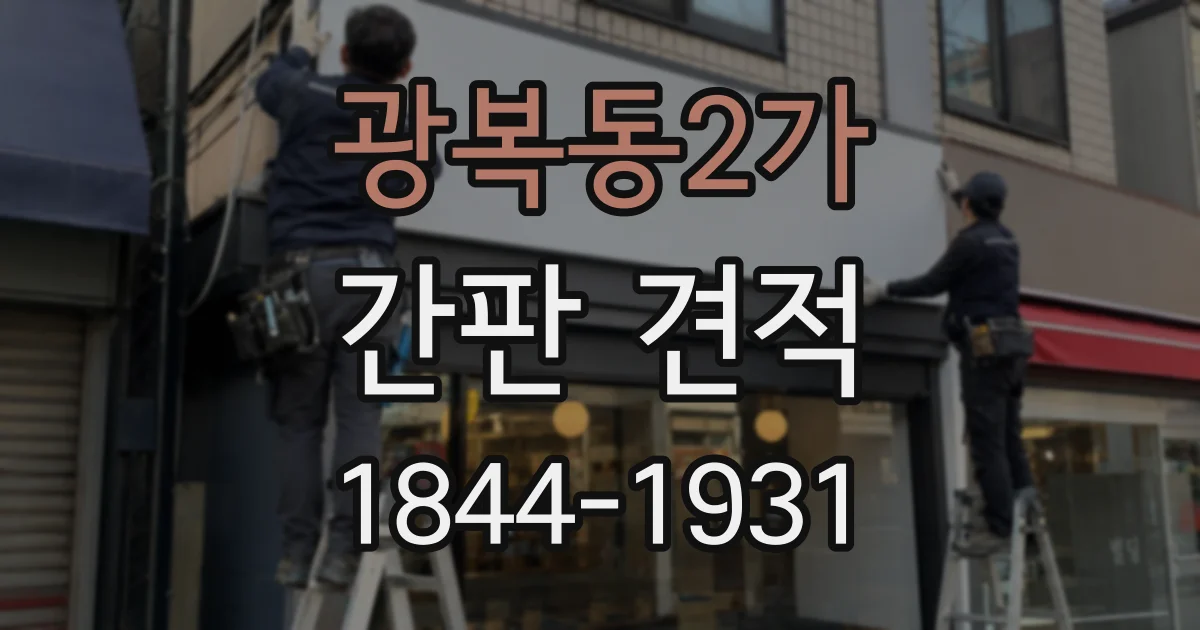 광복동2가 간판 견적