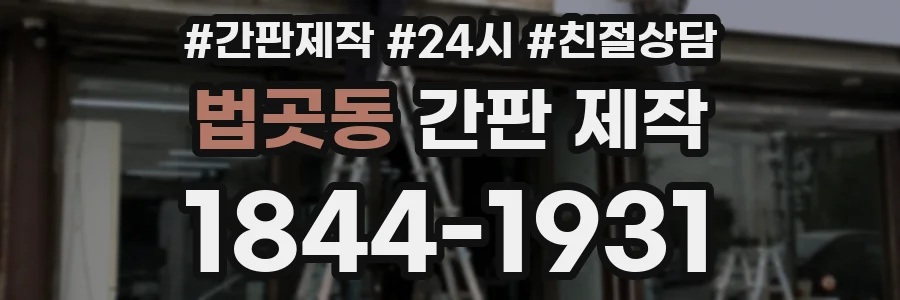 법곳동 간판 제작