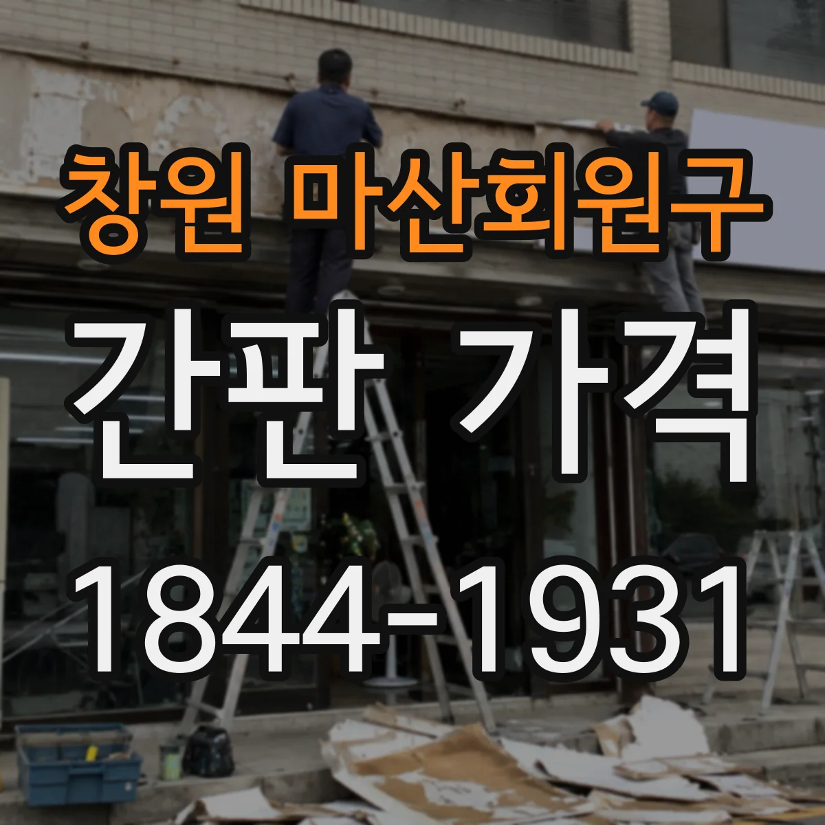 창원 마산회원구 간판 가격 전기 공사 포함인지 꼭 확인하기