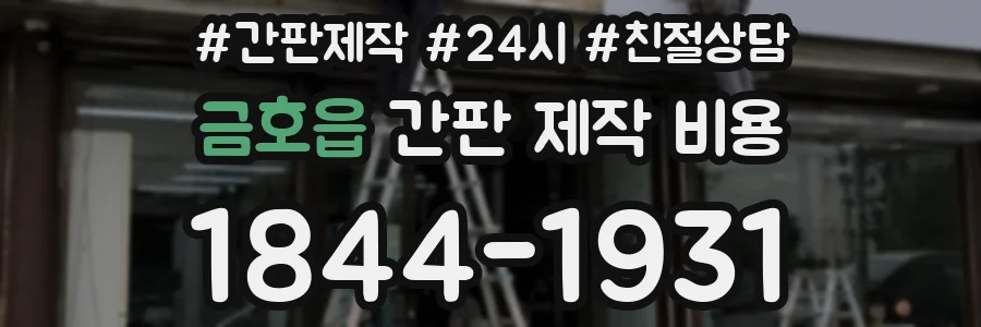 금호읍 간판 제작 비용