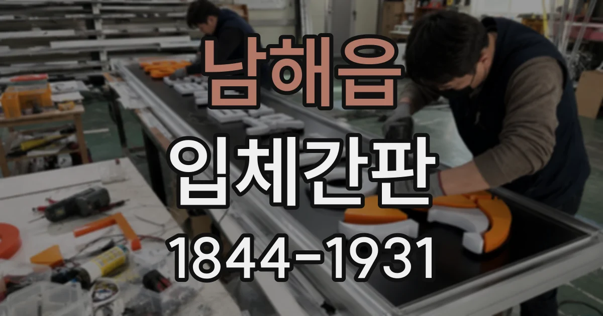 남해읍 입체간판
