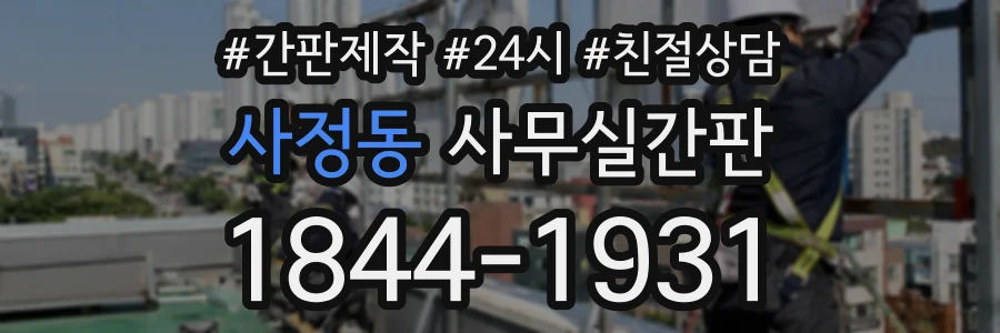 사정동 사무실간판 상담 전화 1844-1931