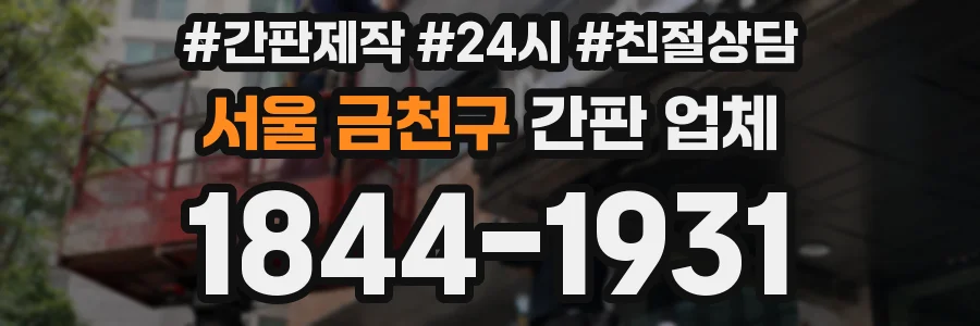 서울 금천구 간판 업체