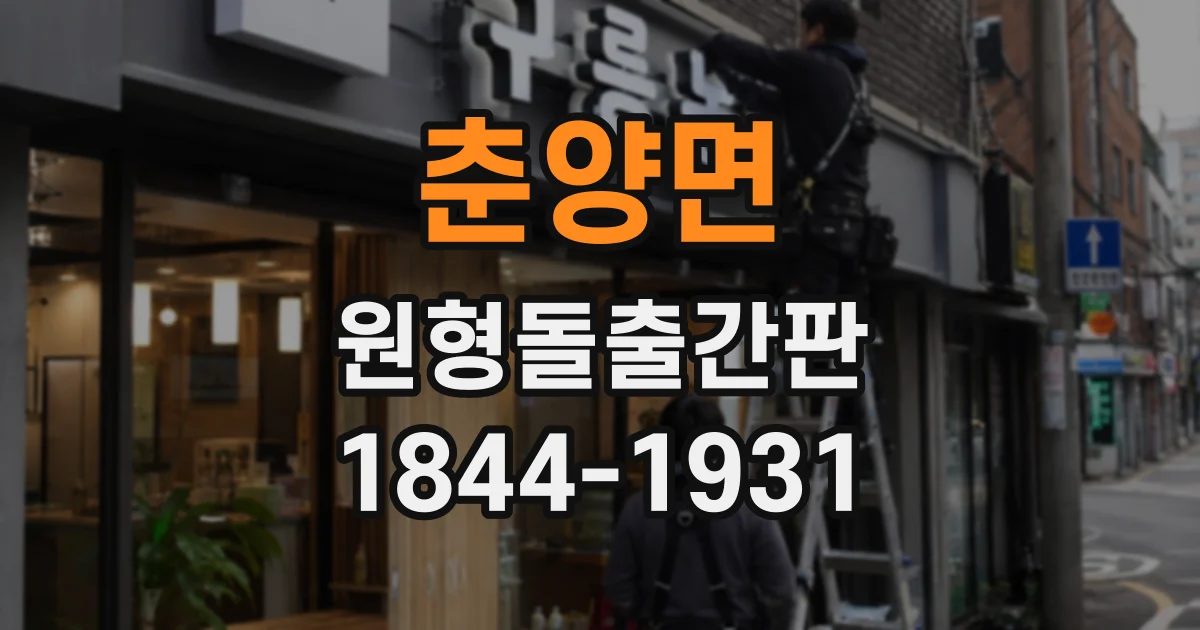 춘양면 원형돌출간판