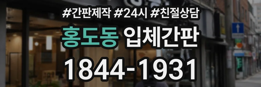 홍도동 입체간판 상담 전화 1844-1931