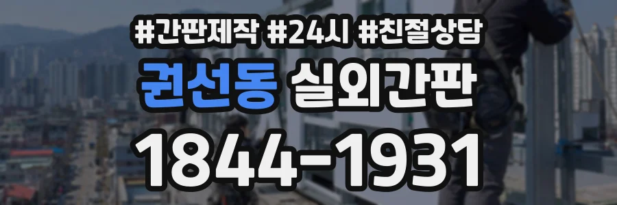 권선동 실외간판 상담 전화 1844-1931