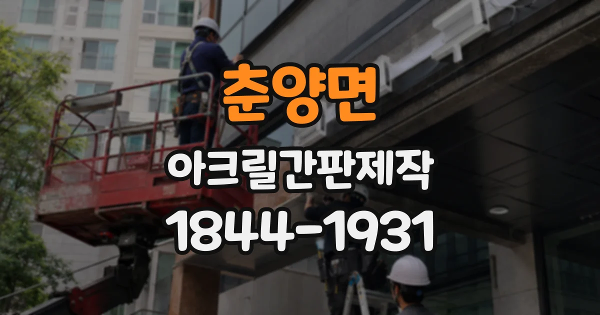 춘양면 아크릴간판제작