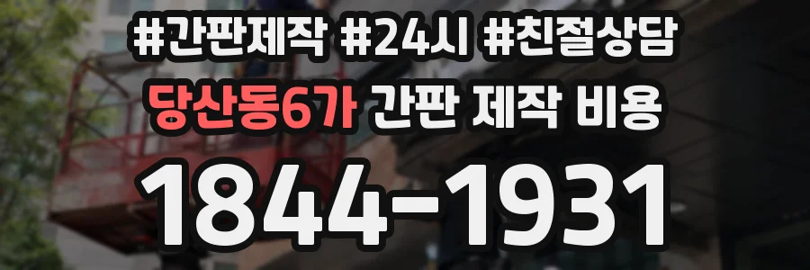 당산동6가 간판 제작 비용