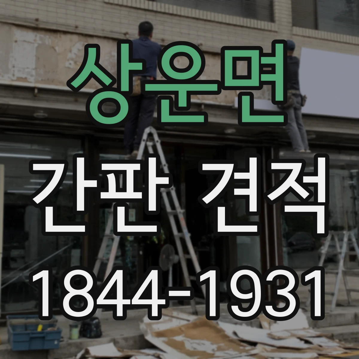 상운면 간판 견적