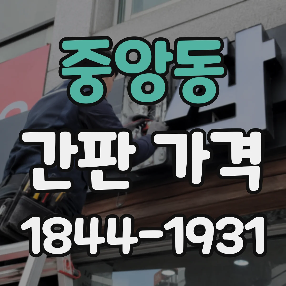 중앙동 간판 가격