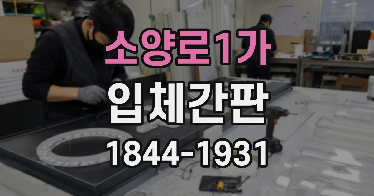 소양로1가 입체간판
