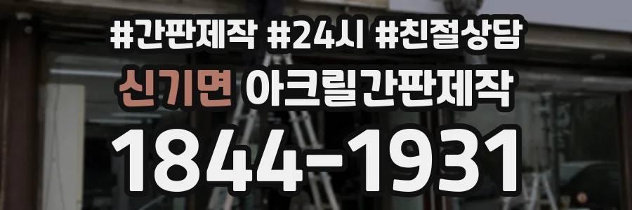 신기면 아크릴간판제작 상담 전화 1844-1931