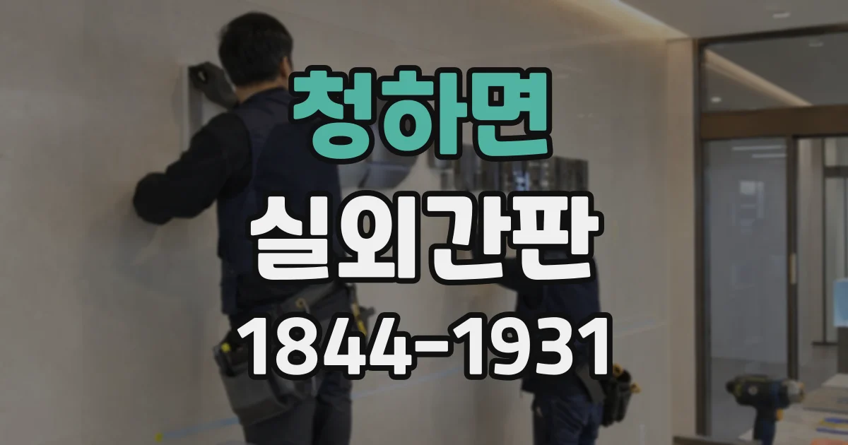 청하면 실외간판