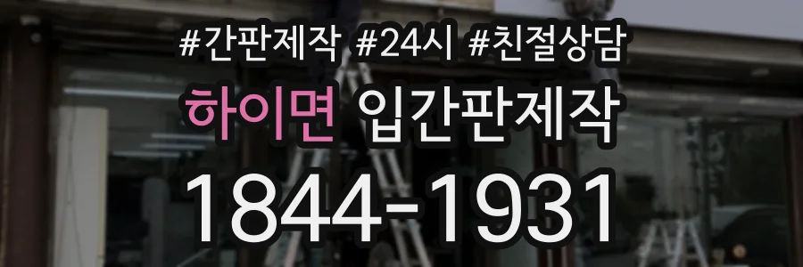 하이면 입간판제작 상담 전화 1844-1931