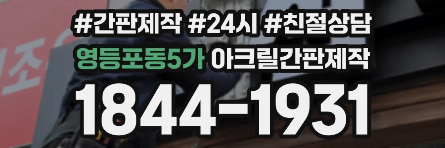 영등포동5가 아크릴간판제작 상담 전화 1844-1931