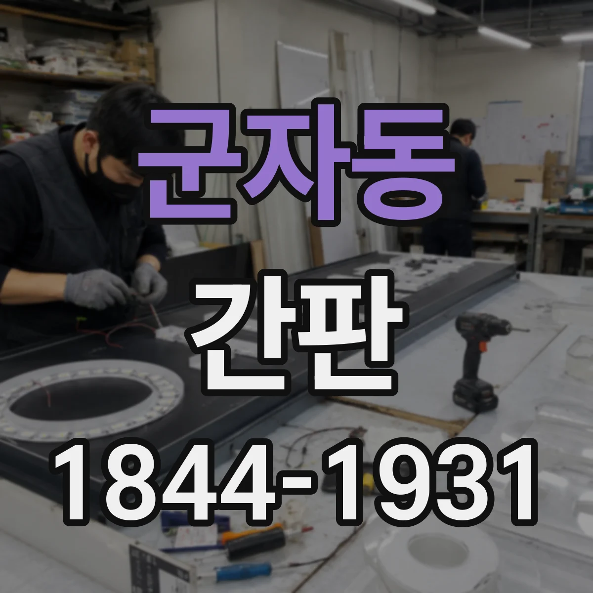 군자동 간판