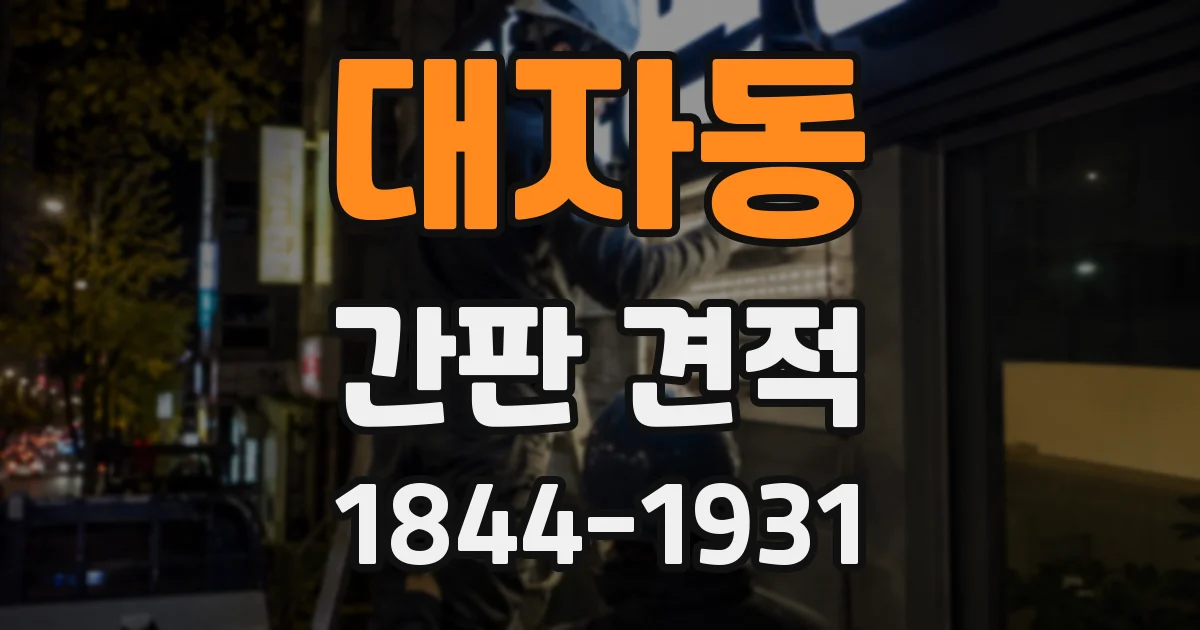 대자동 간판 견적