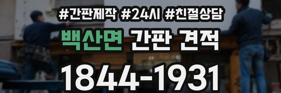 백산면 간판 견적