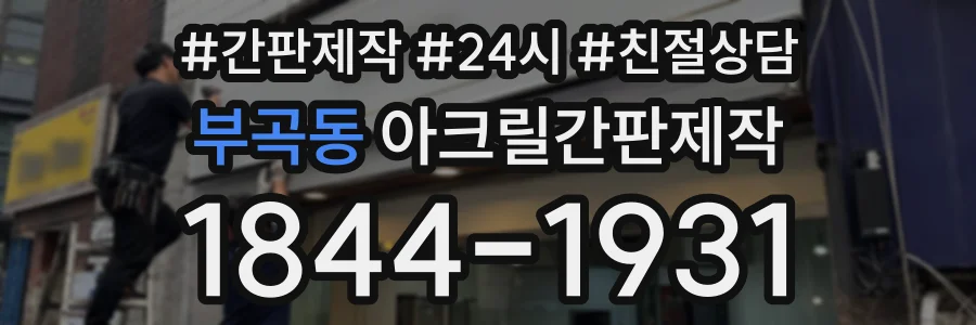 부곡동 아크릴간판제작 상담 전화 1844-1931